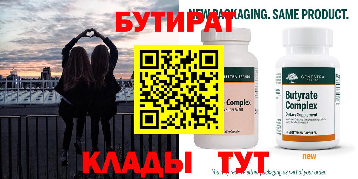Киселёвск  БУТИРАТ 1.4BDO  Вход с VPN 