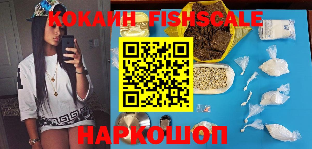 COCAIN FishScale  что такое   Вход с VPN  Киселёвск  Кокаин 98% 