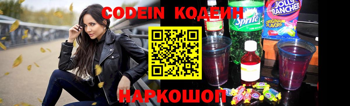 Кодеин Purple Drank  Вход с VPN  Киселёвск 