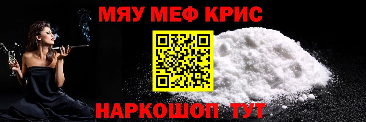 МЯУ-МЯУ  Вход с VPN  Киселёвск  Мефедрон mephedrone  Мефедрон кристаллы 